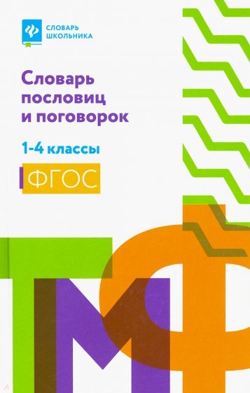 Словарь пословиц и поговорок. 1-4 классы