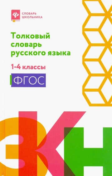 Толковый словарь русского языка. 1-4 классы