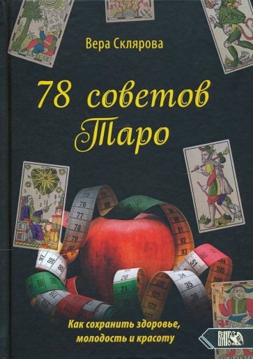 78 советов Таро. Как сохранимть здоровье, молодость и красоту