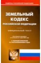 Земельный кодекс Российской Федерации. Текст по состоянию на 1 марта 2021 года