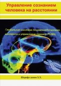 Управление сознанием человека на расстоянии