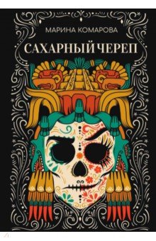 Обложка книги Сахарный череп, Комарова Марина Сергеевна