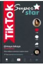 Обложка TikTok Superstar. Как набрать миллион подписчиков