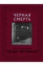 Киттельсен Теодор Черная Смерть киттельсен теодор норвежские волшебные сказки с иллюстрациями теодора киттельсена