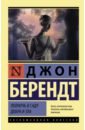 Берендт Джон Полночь в саду добра и зла