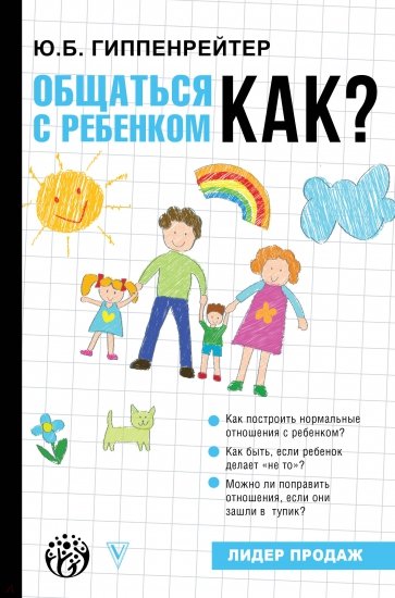 Общаться с ребенком. Как?