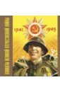 Обложка Плакаты Великой Отечественной войны. 1941-1945