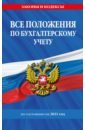 Все положения по бухгалтерскому учету по состоянию на 2021 г.