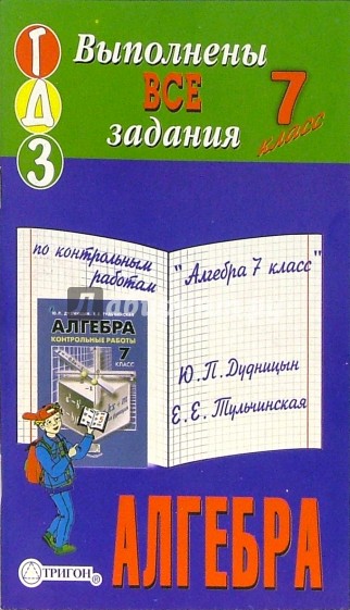 Готовые домашние задания по контрольным работам "Алгебра 7 класс" Ю.П. Дудницын, Е.Е. Тульчинская