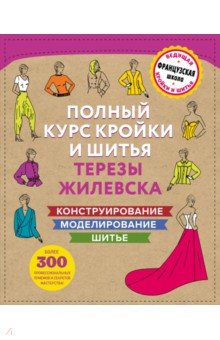 Обложка книги Полный курс кройки и шитья Терезы Жилевска, Жилевска Тереза