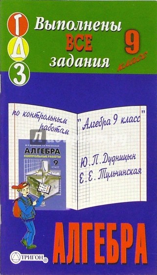 Готовые домашние задания по контрольным работам "Алгебра 9 класс" Ю.П. Дудницын, Е.Е. Тульчинская