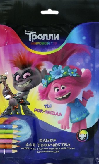 Тролли. Мировой тур. Ты рок-звезда