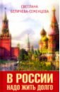 В России надо жить долго - Беличева-Семенцева Светлана Афанасьевна