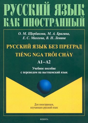 Русский язык без преград: уч.пос с пер. на вьет.яз