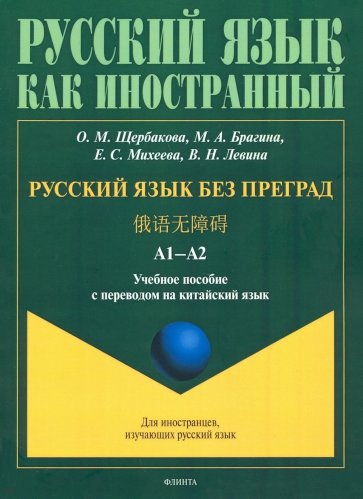 Русский язык без преград: уч.пос с пер. на кит.яз