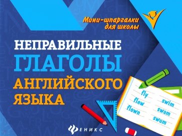 Неправильные глаголы английского языка