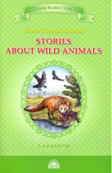 Сетон-Томпсон Эрнест - Stories about Wild Animals