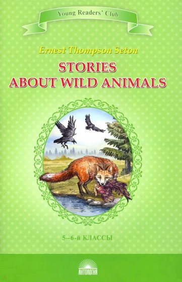 Рассказы о диких животных. Stories about Wild Animals. Книга для чтения на английском языке в 5-6 кл