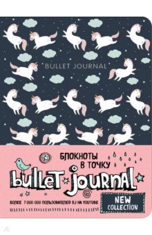 Блокнот в точку. Bullet Journal (единороги).