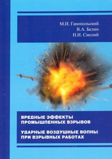 Вредные эффекты промышленных взрывов