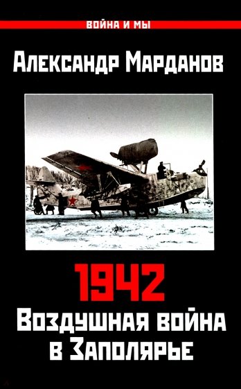 942. Воздушная война в Заполярье. Книга Первая (1 января - 30 июня)