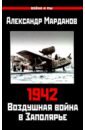 Обложка 942. Воздушная война в Заполярье. Книга Первая (1 января - 30 июня)