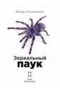 Ольховская Влада Зеркальный паук