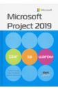 Джонсон Тимоти, Четфилд Карл, Льюис Синди Microsoft Project 2019. Шаг за шагом