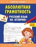 Абсолютная грамотность. Русский язык на «отлично». 4 класс. ФГОС