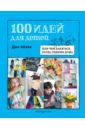 100 идей для детей. Или чем заняться, когда сидишь дома