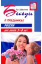 Обложка Беседы о праздниках России для детей 5-8 лет
