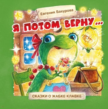 Я потом верну…