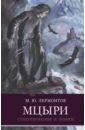 Лермонтов Михаил Юрьевич Мцыри аралова е кащенко т положенцева и юлина г философские основы духовности монография