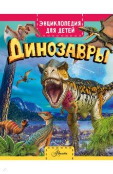 Гибберт Клэр - Динозавры