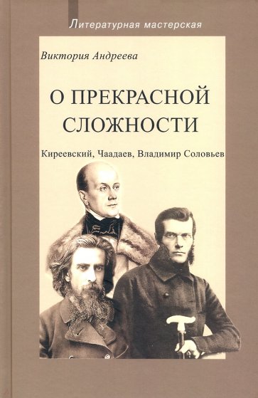 О прекрасной сложности.Киреевский.Чаадаев,Соловьев