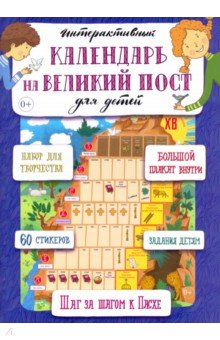 Zakazat.ru: Интерактивный календарь на Великий пост для детей. Сапрыкина Анна Алексеевна