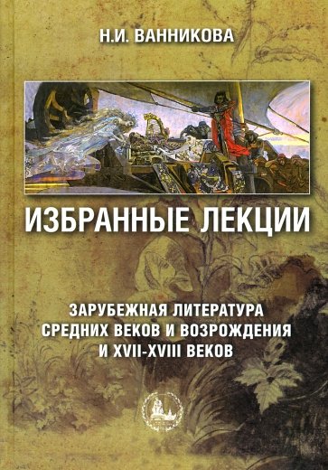 Избранные лекции. Зарубежная литература Средних веков и Возрождения и XVII-XVIII вв. Учебное пособие