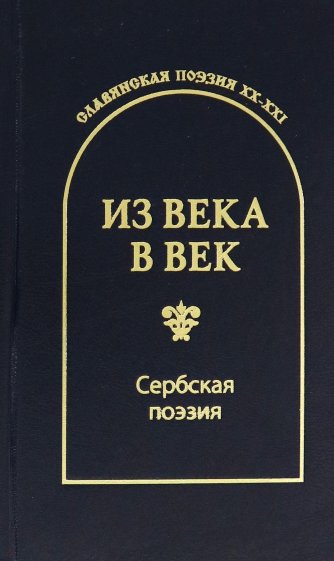Из века в век. Сербская поэзия