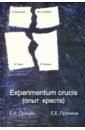 Обложка Experimentum crucis (опыт креста)