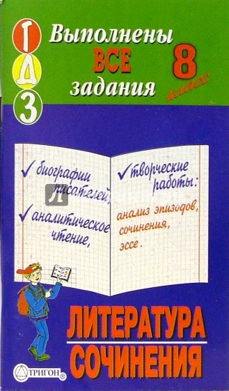 Готовые домашние задания, литература+сочинения, 8 класс