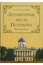 Литературные места Петербурга. Путеводитель - Бунатян Галина А., Чарная Марина