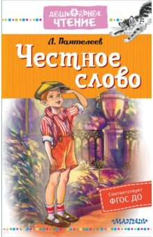 Обложка книги Честное слово, Пантелеев Леонид