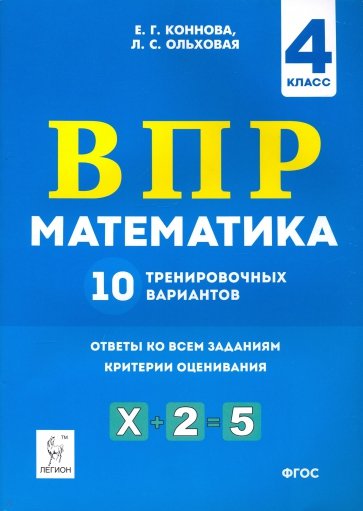 Математика 4кл Подготовка к ВПР (10 трен.вар) Из.3