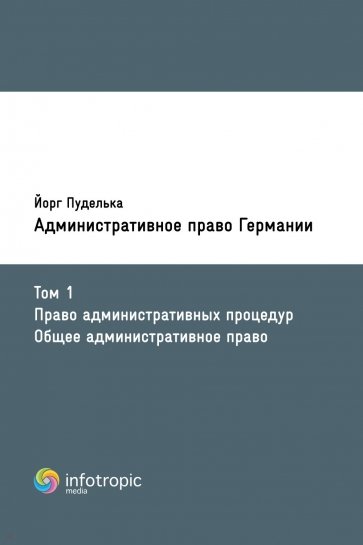 Административное право Германии. Том 1 Право административных процедур. Общее административное право