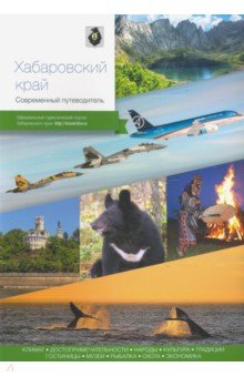 Обложка книги Хабаровский край. Современный путеводитель, Берсенев Николай, Агафонов Артур, Агафонов Андраник