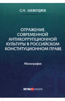 Шевердяев Станислав Николаевич - Отражение современной антикоррупционной культуры в российском конституционном праве