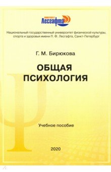 Обложка книги Общая психология. Учебное пособие, Бирюкова Г. М.