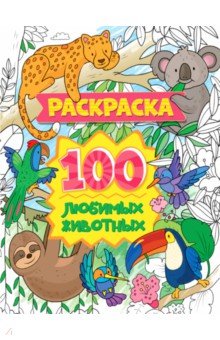

Раскраска. 100 любимых животных