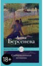 Берсенева Анна Слабости сильной женщины слабости сильной женщины берсенева а