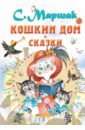 три любимых сказки кошкин дом Маршак Самуил Яковлевич Кошкин дом. Сказки